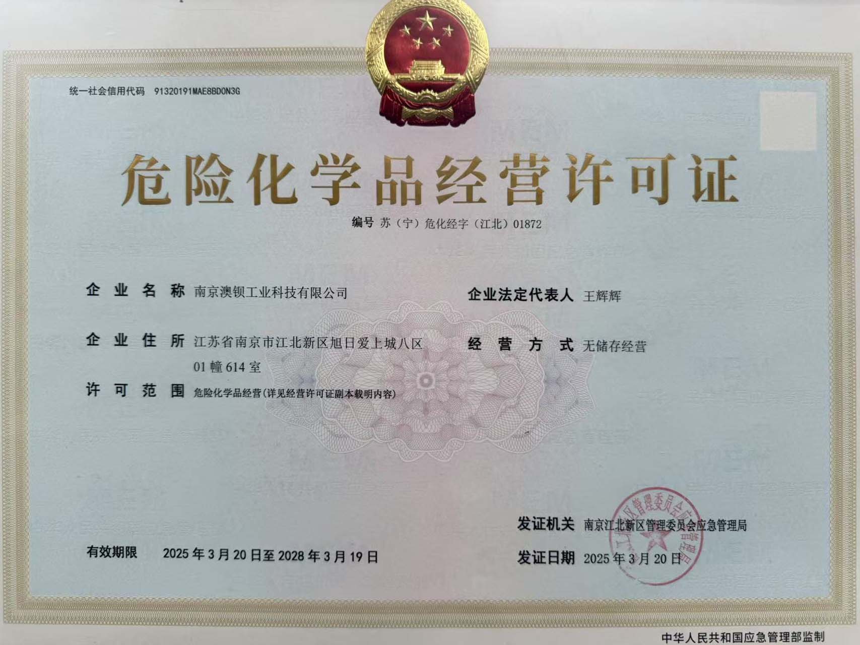 澳钡工业集团正式获得《危险化学品经营许可证》