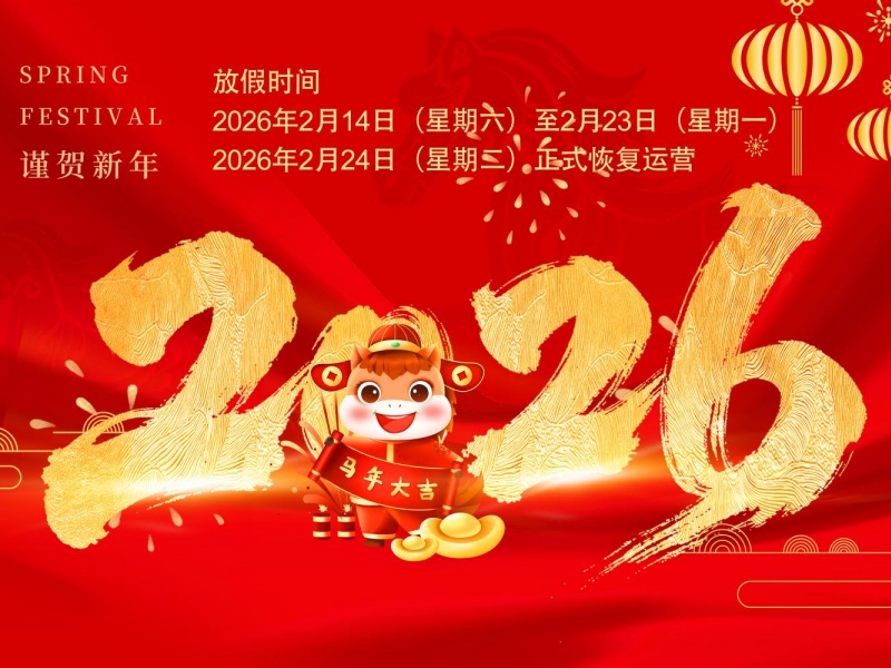 关于2026年春节放假及工作安排的通知