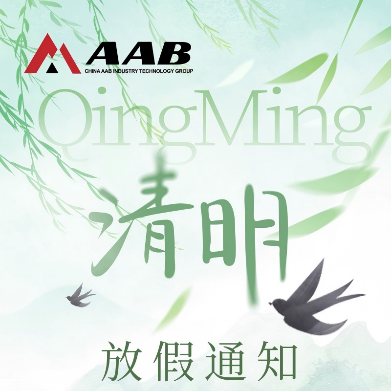 澳钡工业集团关于2026年清明节放假的通知